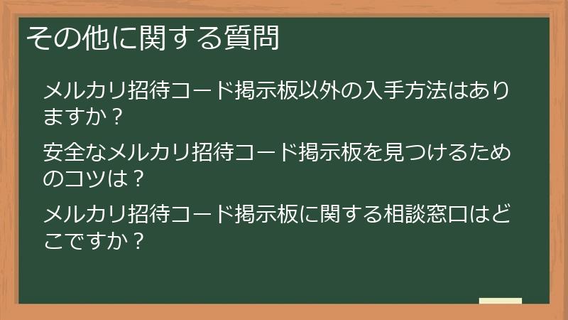 その他に関する質問