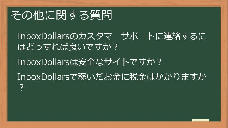 その他に関する質問