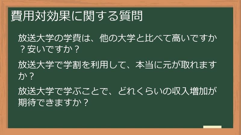 費用対効果に関する質問