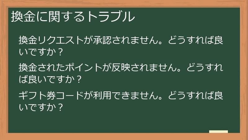 換金に関するトラブル