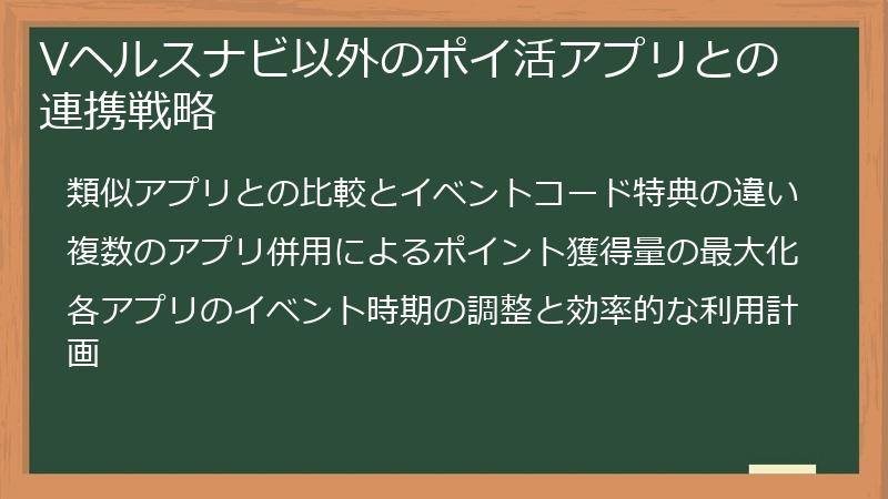 Vヘルスナビ以外のポイ活アプリとの連携戦略