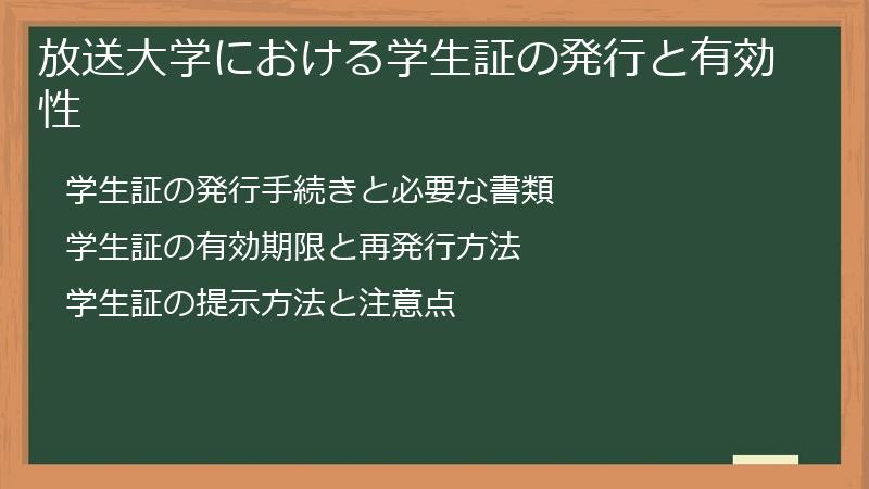 放送大学における学生証の発行と有効性