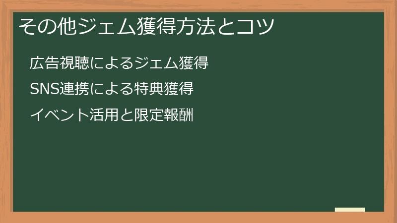 その他ジェム獲得方法とコツ