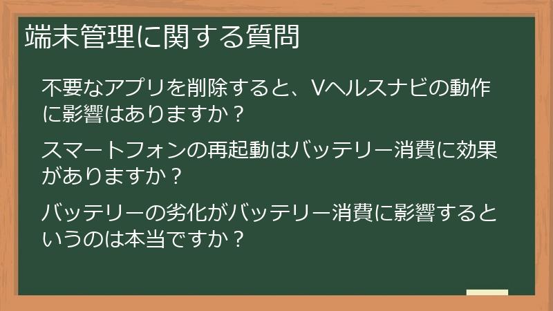 端末管理に関する質問