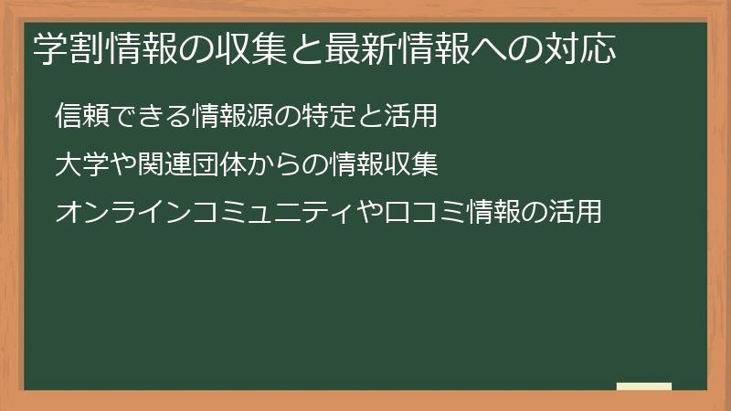 学割情報の収集と最新情報への対応