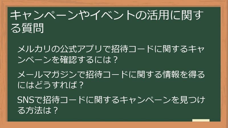 キャンペーンやイベントの活用に関する質問