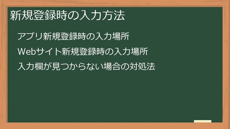 新規登録時の入力方法