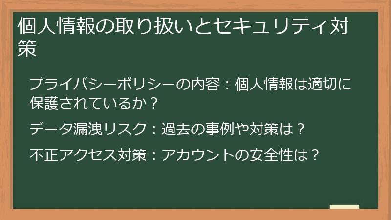 個人情報の取り扱いとセキュリティ対策