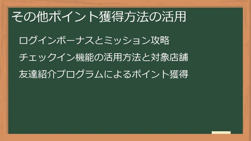 その他ポイント獲得方法の活用