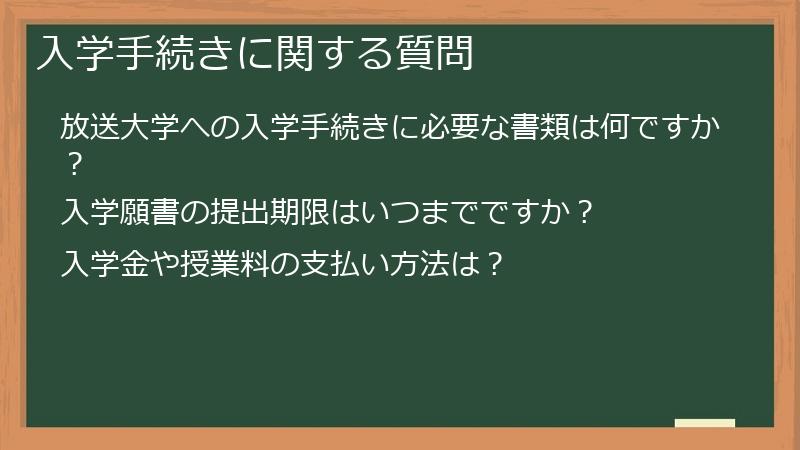 入学手続きに関する質問