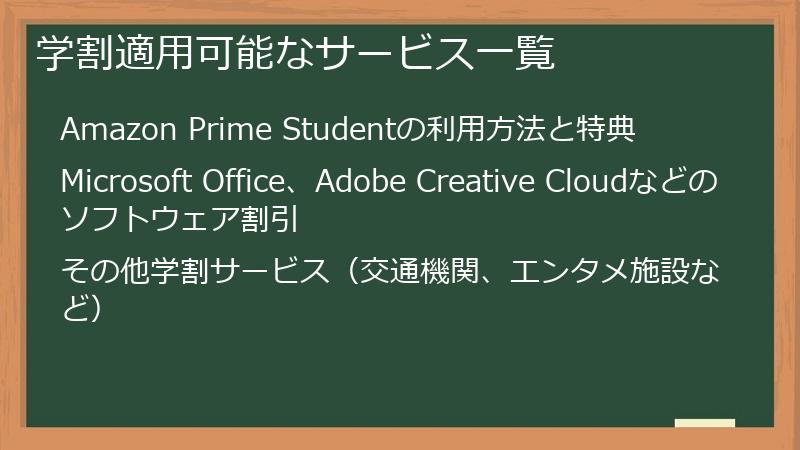 学割適用可能なサービス一覧