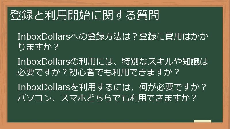 登録と利用開始に関する質問