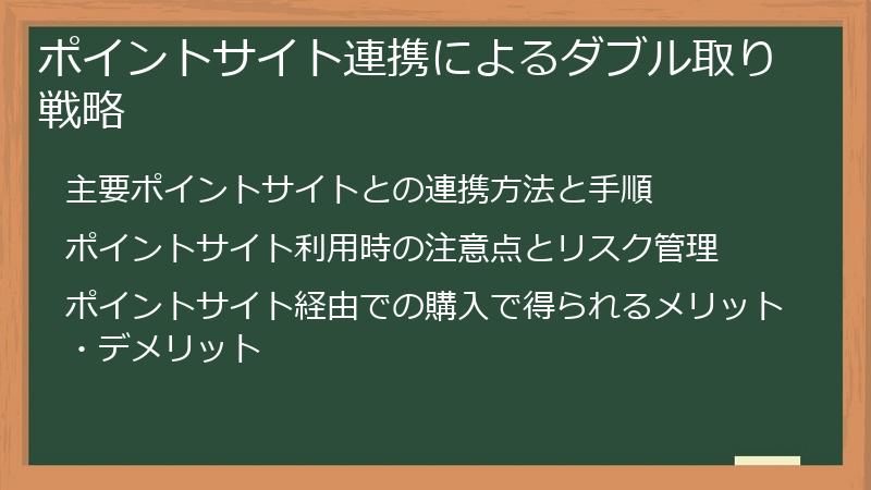 ポイントサイト連携によるダブル取り戦略