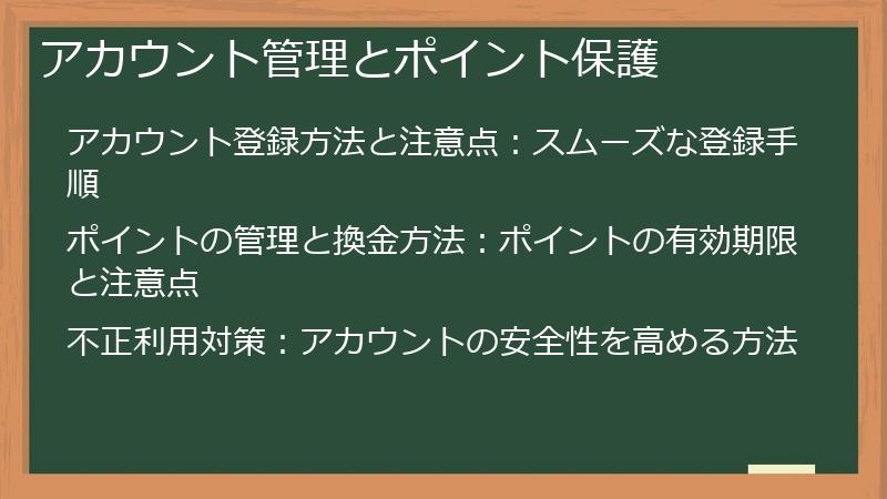 アカウント管理とポイント保護