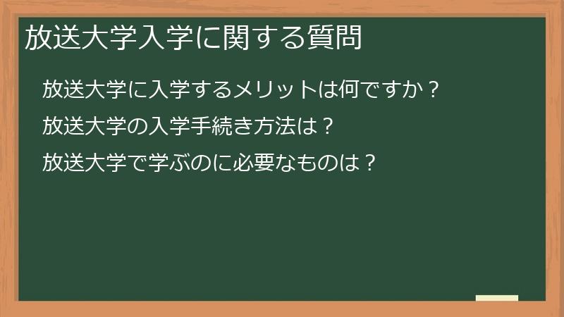 放送大学入学に関する質問