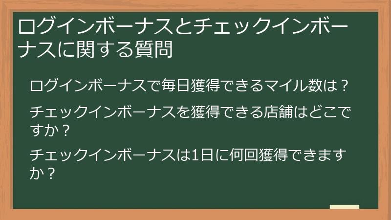 ログインボーナスとチェックインボーナスに関する質問