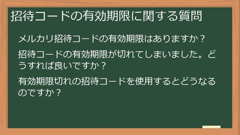 招待コードの有効期限に関する質問