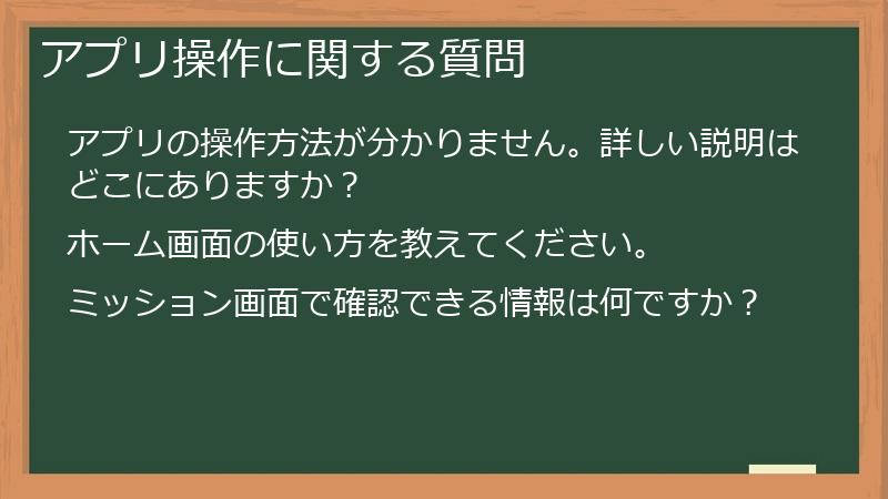 アプリ操作に関する質問