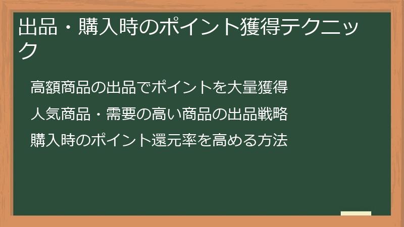 出品・購入時のポイント獲得テクニック