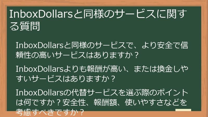 InboxDollarsと同様のサービスに関する質問