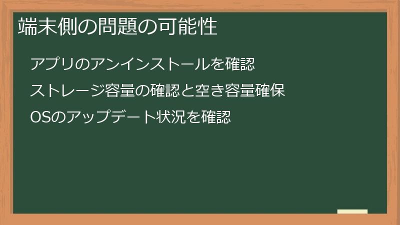 端末側の問題の可能性