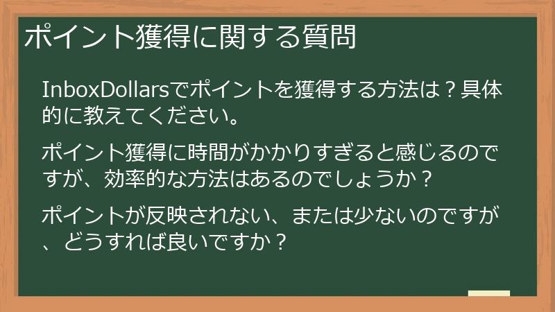 ポイント獲得に関する質問