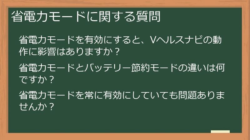 省電力モードに関する質問