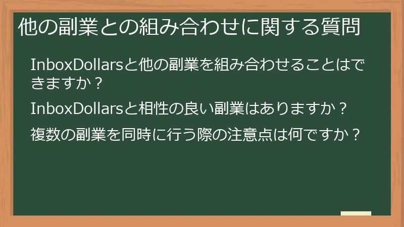 他の副業との組み合わせに関する質問