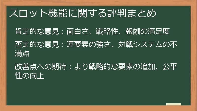 スロット機能に関する評判まとめ