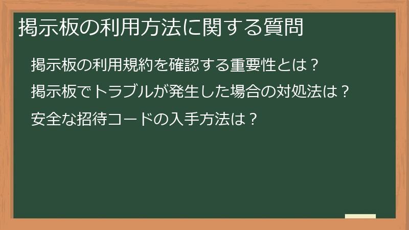 掲示板の利用方法に関する質問