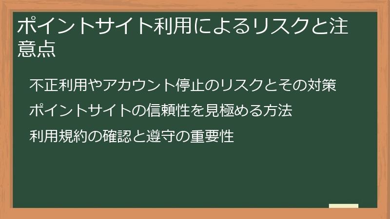ポイントサイト利用によるリスクと注意点