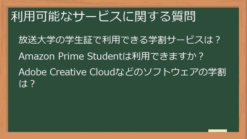 利用可能なサービスに関する質問