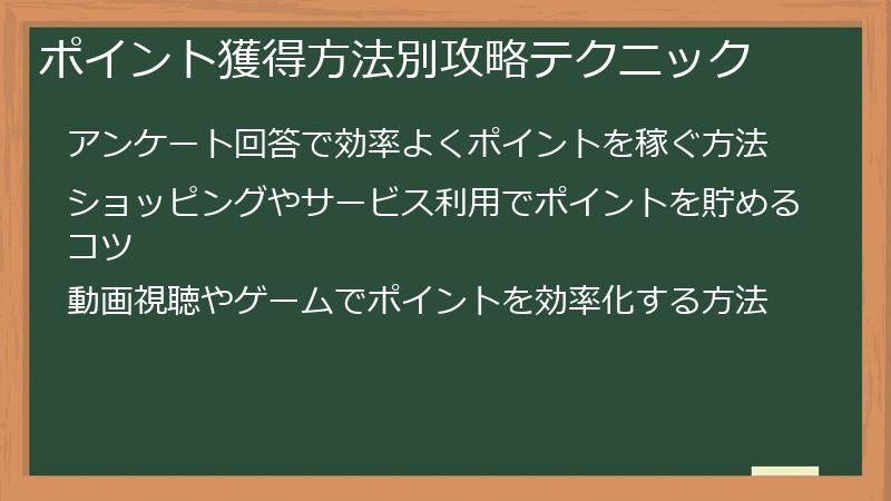 ポイント獲得方法別攻略テクニック