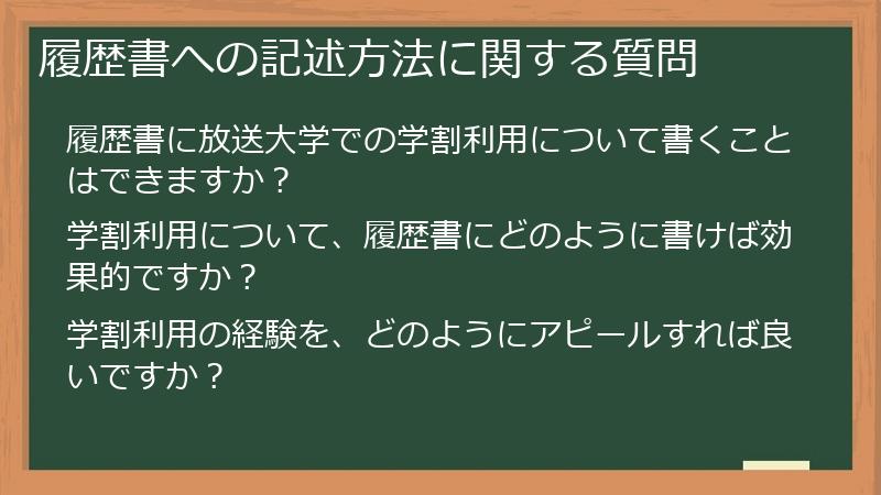 履歴書への記述方法に関する質問