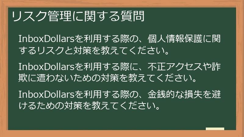 リスク管理に関する質問