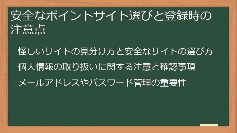 安全なポイントサイト選びと登録時の注意点