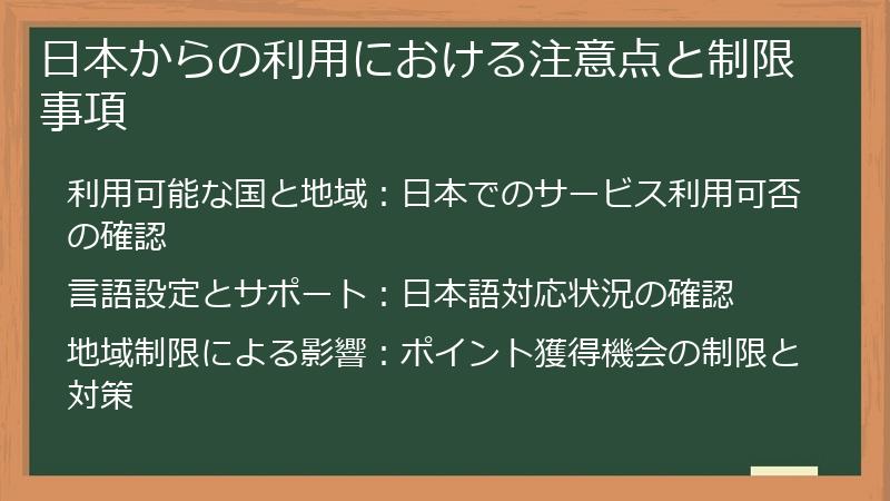 日本からの利用における注意点と制限事項