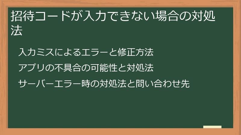 招待コードが入力できない場合の対処法