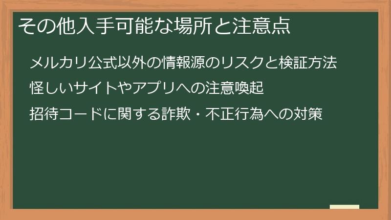 その他入手可能な場所と注意点