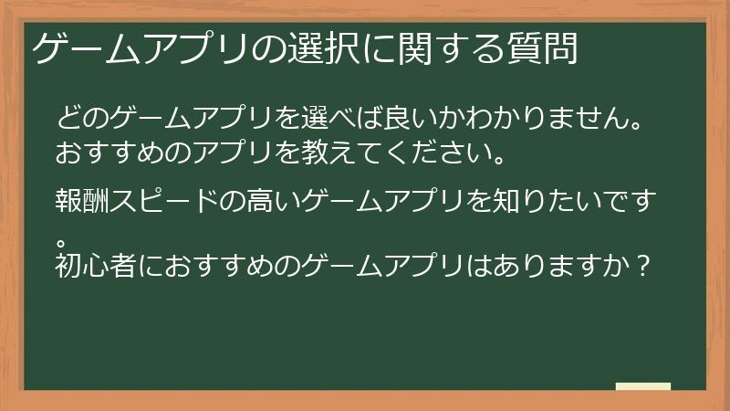 ゲームアプリの選択に関する質問