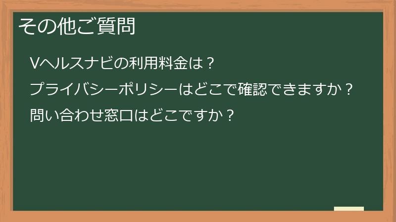 その他ご質問