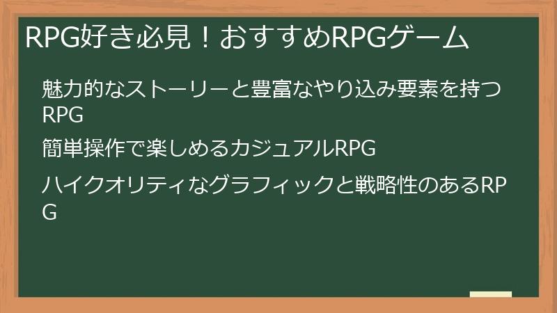 RPG好き必見！おすすめRPGゲーム