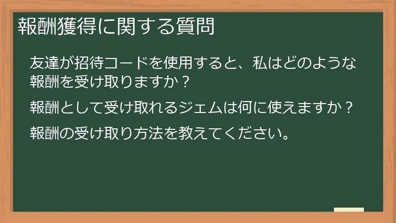 報酬獲得に関する質問