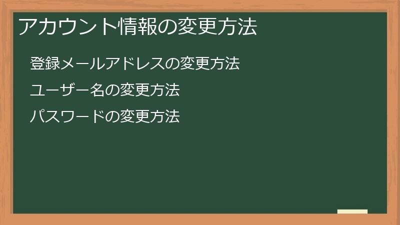 アカウント情報の変更方法