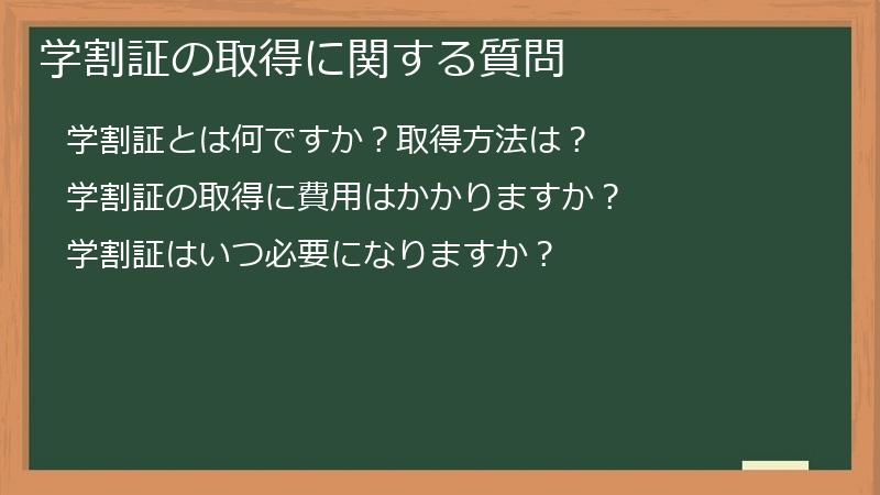 学割証の取得に関する質問