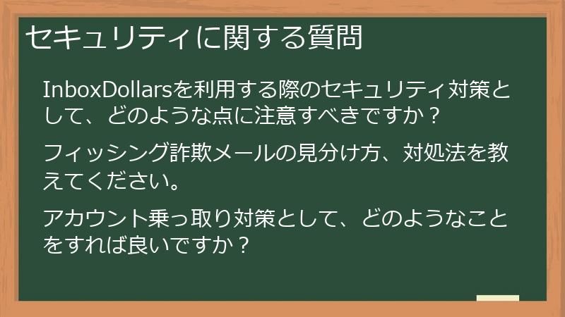 セキュリティに関する質問