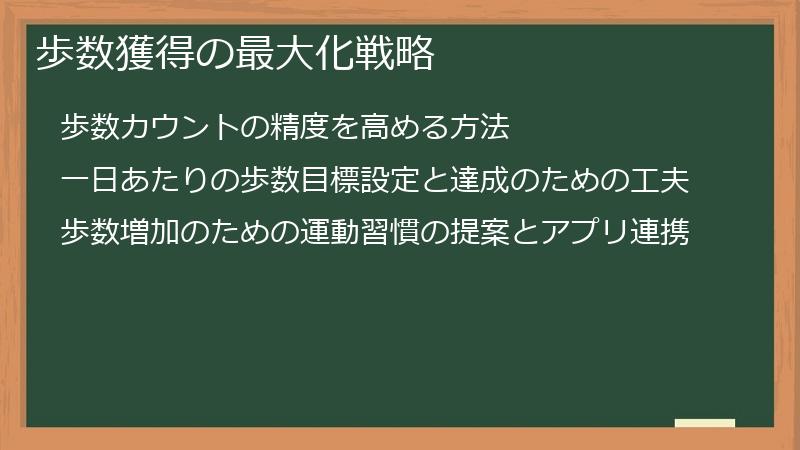 歩数獲得の最大化戦略