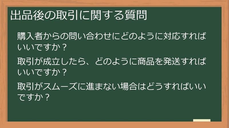 出品後の取引に関する質問