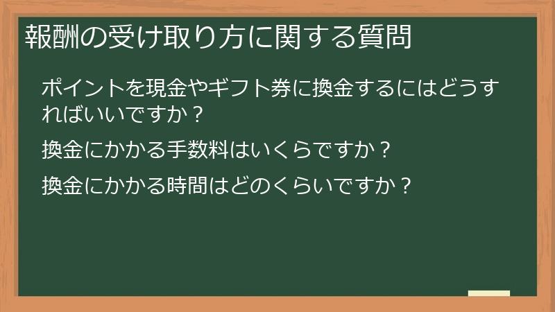 報酬の受け取り方に関する質問