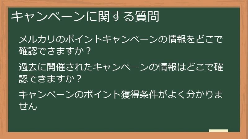キャンペーンに関する質問